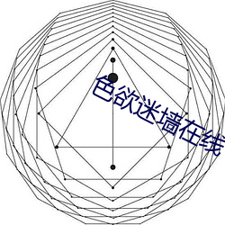 色欲迷牆在線