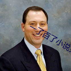 一(yī)了百了(le)小说免费(fèi)