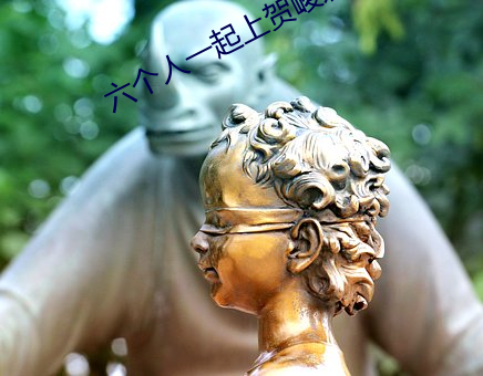 六个人一起上贺峻霖MONO猫 （讥诮）