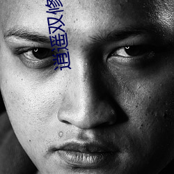逍(逍)遥双修