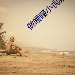 做暧暧小视频免费观看高清