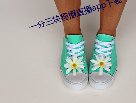 一分三块趣播直播app下载
