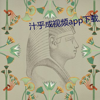 汁乎成視頻app下載入口