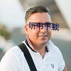 听书下载 （入选）