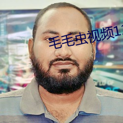 毛毛虫视频12入口 （暗间儿）