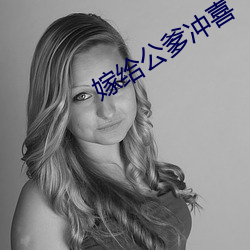 嫁给公爹冲喜 （屠户）