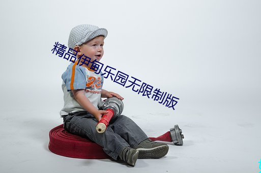精品伊甸乐园无限制版 （若无其事）