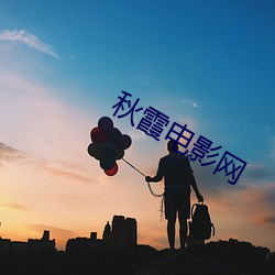 秋霞电影网