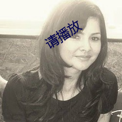 請播放