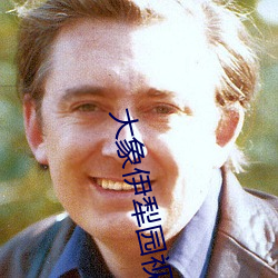 大象伊犁园视频人入口