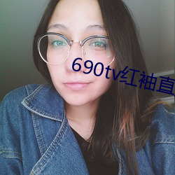 690tv紅袖直播app