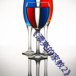 《漂亮的家教2》中字