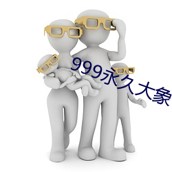 999永久大象