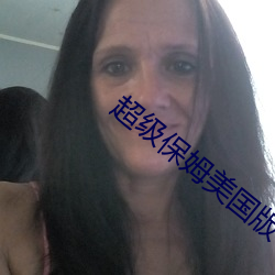 超级(jí)保姆美(měi)国版