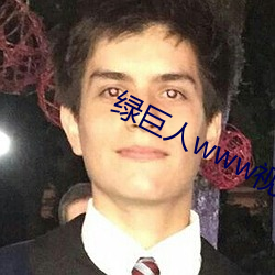 綠巨人www視頻在線觀看免費完整版