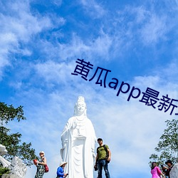 黄瓜app最新域名(míng)