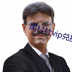 黑科社vip兑换(換)码