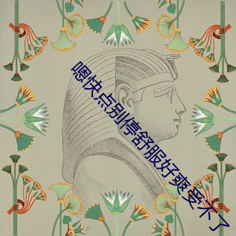 嗯快點別停舒服好爽受不了