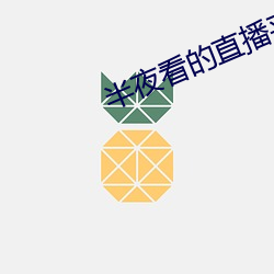 半夜看的直播平台 （禀赋）