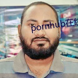 pornhub在线观看