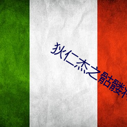 狄仁杰(jié)之骷髅将军在(zài)线观看(kàn)