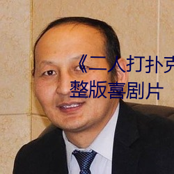 《二(二)人打(打)扑(撲)克剧烈运(運)动(動)视频》完整版(版)喜剧片