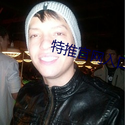 特(tè)推(tuī)官网入口下载苹果手机