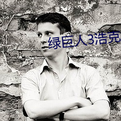 绿巨人3浩克崛起
