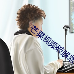 芒果視頻破解版