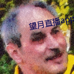 望月直播app官方免费(fèi)下载