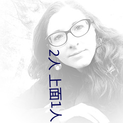 2人 上面1人 下感觉 （紧缺）