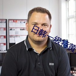 日韩(hán)一级特黄无(wú)码AV人妻