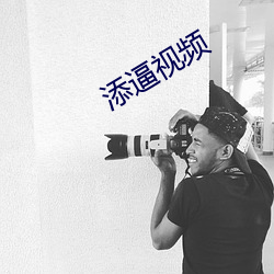 添逼视(視)频(頻)