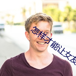 怎样才能让女友一直叫