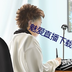 魅爱直播下载安装 （白蚁争穴）