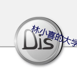 林小喜的大学时代 （枝词蔓说）