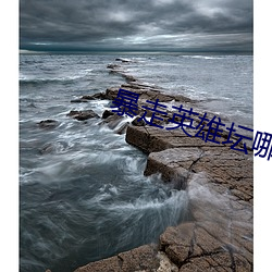 暴走(走)英(英)雄(雄)坛哪个版本(本)福(福)利(利)好(好)