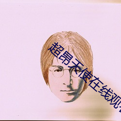 超昂(昂)天(天)使在线观看(看)