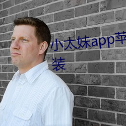 小太妹app苹果平板轻量版下载安装