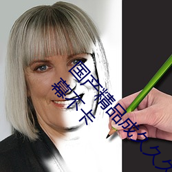 国(guó)产(chǎn)精品成久久久久三级(jí)无码婷婷五月激(jī)情中文字幕不卡