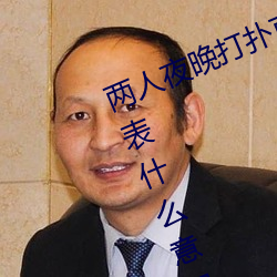 两人夜晚打扑克剧烈运动又疼又叫代表什么意思网络用语 （玩乐）