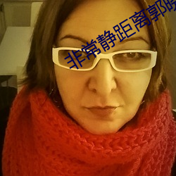 非常静距离郭晓冬