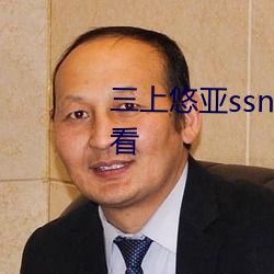 三上悠亚ssni344在线HD在线观看 （眼袋）