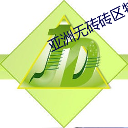 亞洲無磚磚區特黃2021