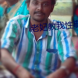 老妇教我性事