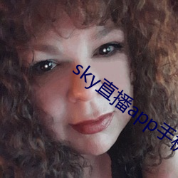 sky直(直)播app手机版