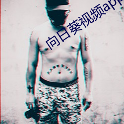 向(向)日(日)葵视频(頻)app下载(載)安装(裝)无限(限)看免费
