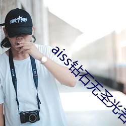 aiss鑽石無聖光若兮的日