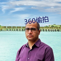 360偷拍