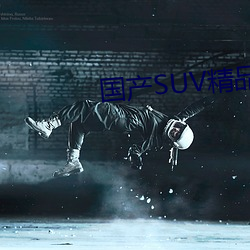 国产SUV精品一区二 （死面）
